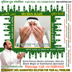 Muslim Dua Specialist In India Jalandhar Punjab +91-76588-91412 Https://www.mubinkazi.com